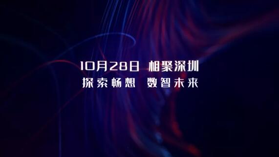 10月28日，相約深圳，探索暢想 數(shù)智未來