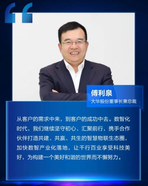 大華股份董事長(zhǎng)兼總裁傅利泉發(fā)表致辭