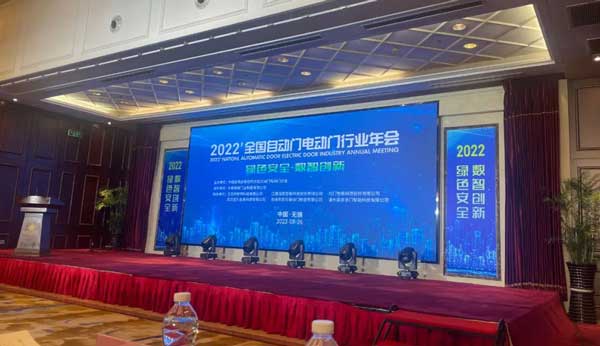 全國(guó)自動(dòng)門電動(dòng)門行業(yè)年會(huì)