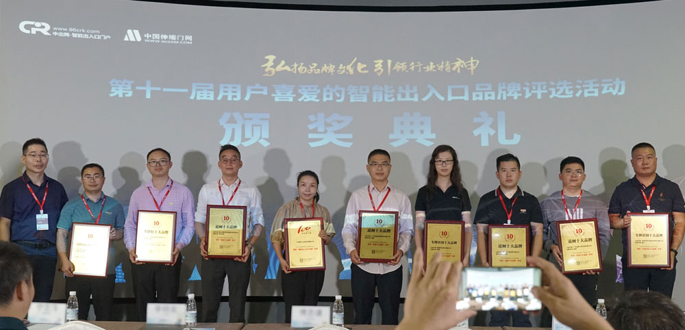 2021年第11屆智能出入口十大品牌頒獎典禮