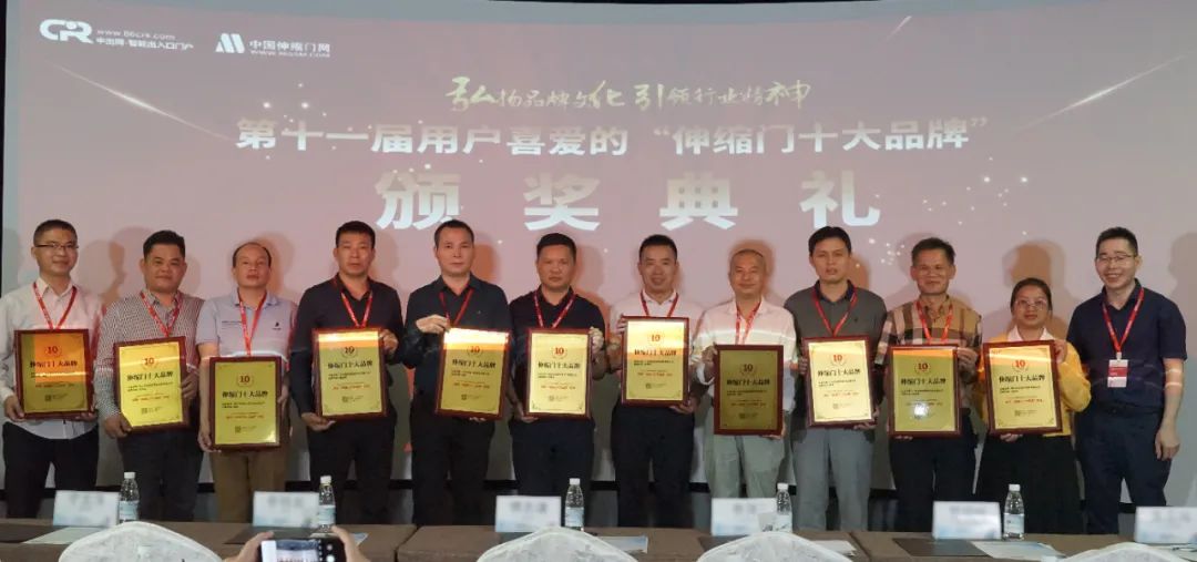 2021年第11屆伸縮門十大品牌頒獎典禮