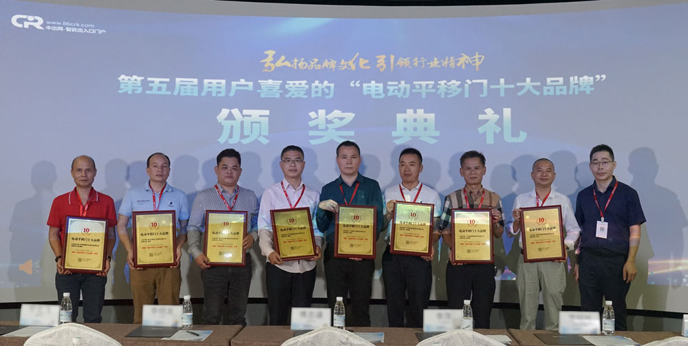 2021年第11屆電動平移門十大品牌頒獎典禮