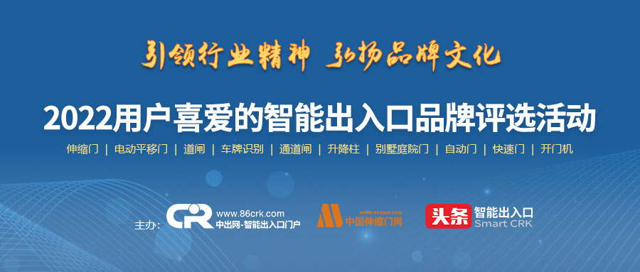 2022年智能出入口品牌評選活動