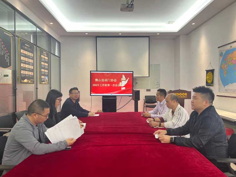 佛山市自動(dòng)門行業(yè)協(xié)會召開2023年執(zhí)行會長輪值組工作會議