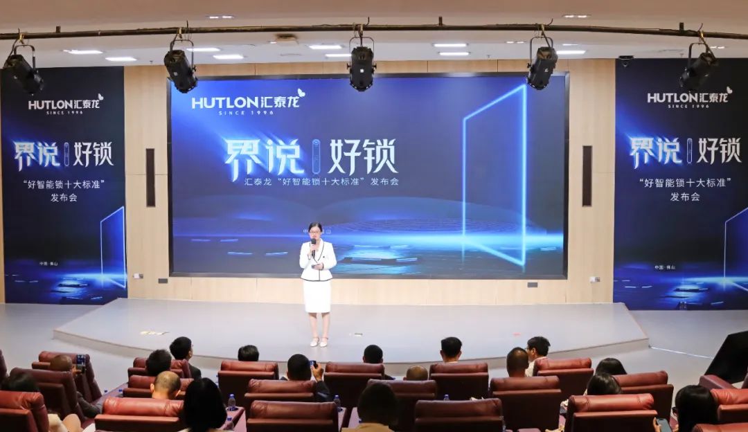 匯泰龍發(fā)布"好智能鎖十大標(biāo)準(zhǔn)"，推動(dòng)智能門鎖產(chǎn)業(yè)高質(zhì)量發(fā)展！