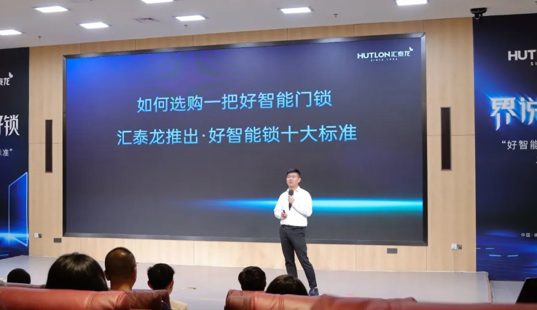 匯泰龍發(fā)布"好智能鎖十大標(biāo)準(zhǔn)"，推動(dòng)智能門鎖產(chǎn)業(yè)高質(zhì)量發(fā)展！