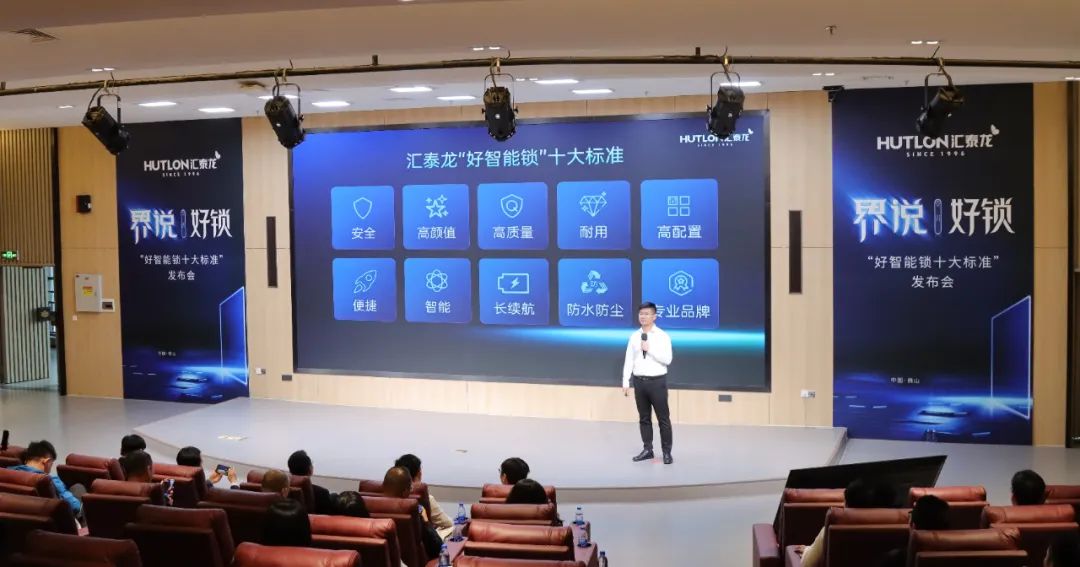 匯泰龍發(fā)布"好智能鎖十大標(biāo)準(zhǔn)"，推動(dòng)智能門鎖產(chǎn)業(yè)高質(zhì)量發(fā)展！
