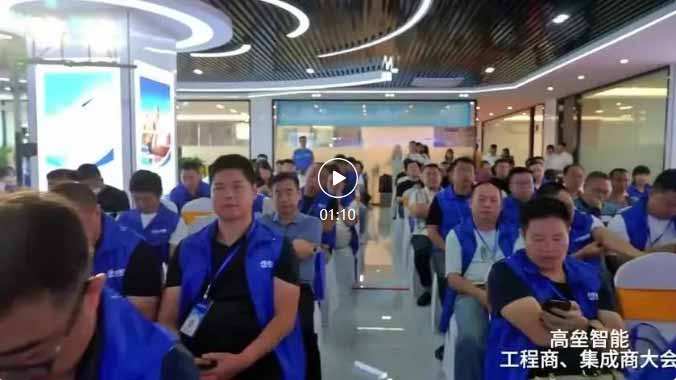 高壘工程商、集成商大會視頻