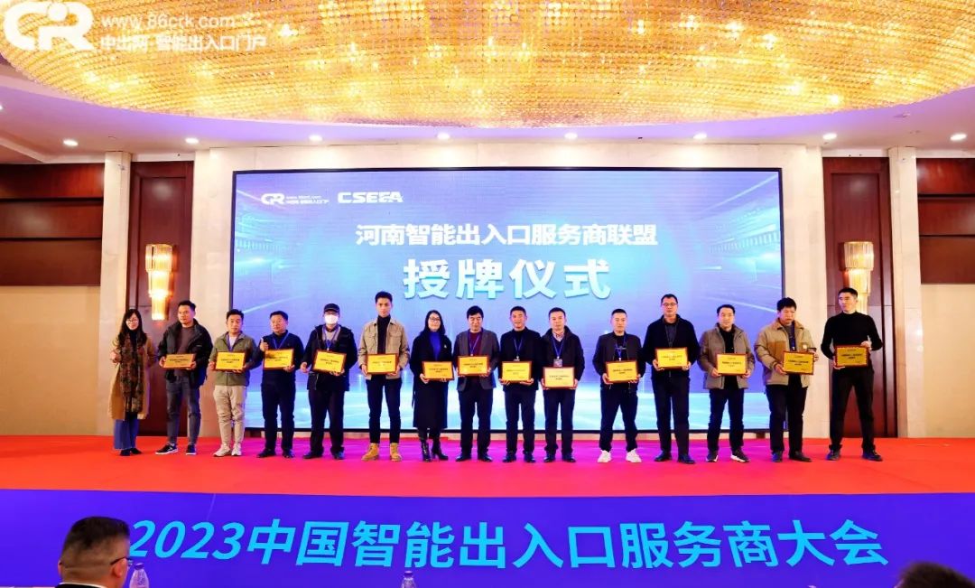 為智能出入口服務(wù)商成員單位頒發(fā)聯(lián)盟【成員單位】牌匾