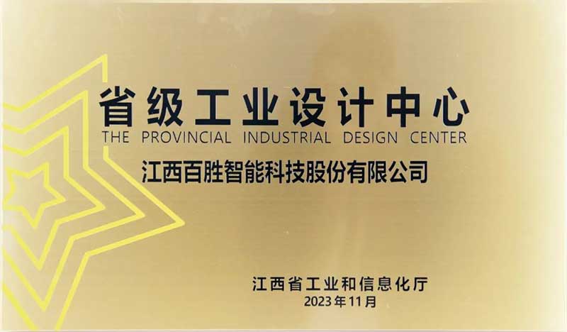 百勝智能榮獲江西省省級工業(yè)設(shè)計中心