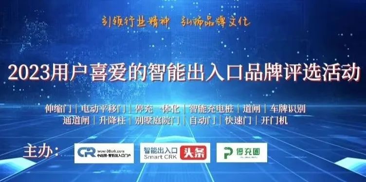 2023第十三屆用戶喜愛(ài)的智能出入口品牌評(píng)選活動(dòng)