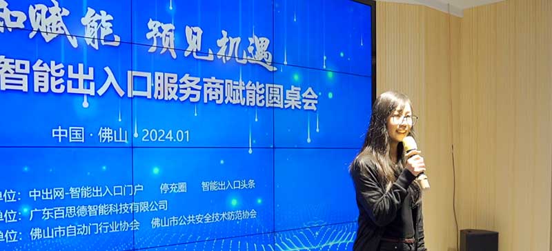 2024佛山智能出入口服務(wù)商賦能圓桌會(huì)