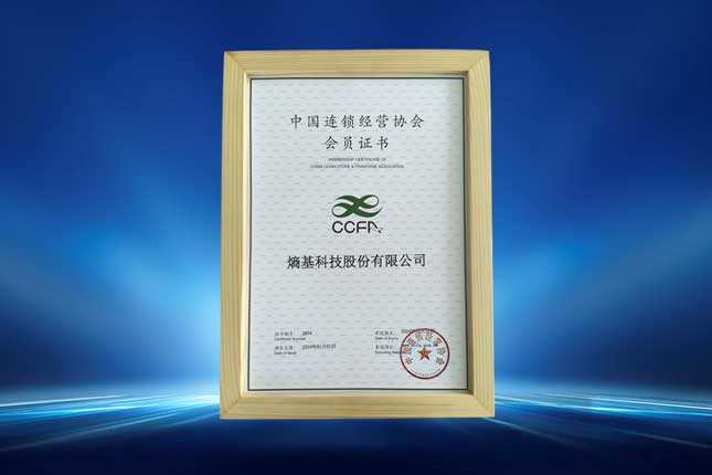 中國連鎖經(jīng)營協(xié)會會員證書