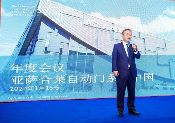亞薩合萊自動(dòng)門系統(tǒng)年度銷售大會(huì)暨2024年年會(huì)
