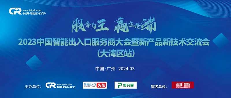 2024年度中國智能出入口服務(wù)商大會