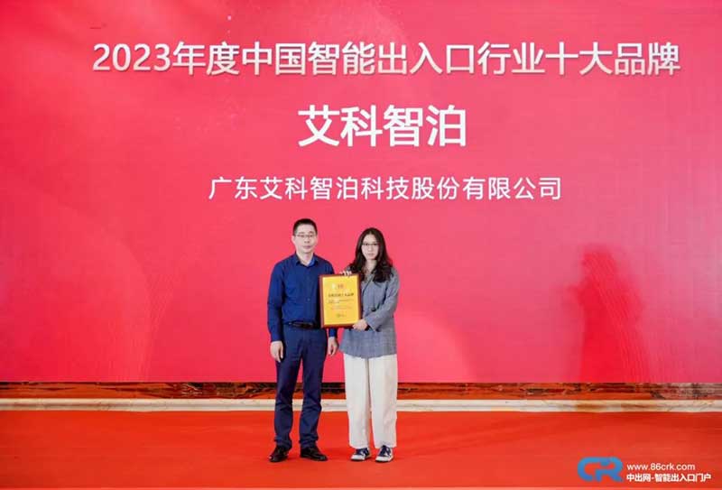 2023中國(guó)智能出入口行業(yè)十大品牌獲獎(jiǎng)