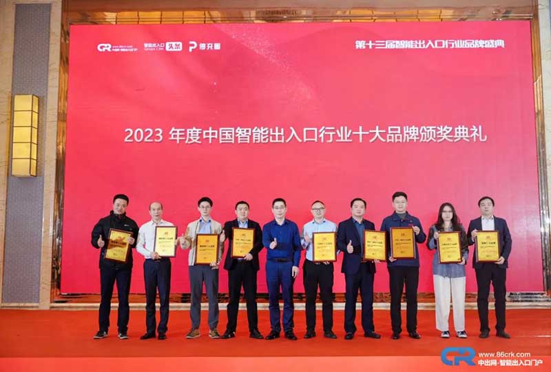 第十三屆用戶(hù)喜愛(ài)的智能出入口十大品牌