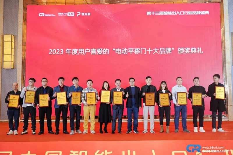 第十三屆用戶(hù)喜愛(ài)的電動(dòng)平移門(mén)十大品牌