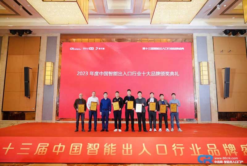 第十三屆用戶(hù)喜愛(ài)的智能出入口十大品牌
