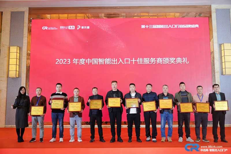 2023年度用戶(hù)喜愛(ài)的智能出入口十佳服務(wù)商