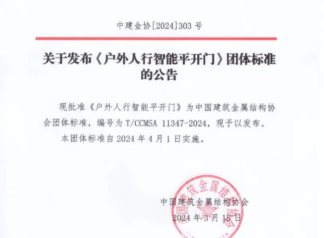 戶外人行智能平開(kāi)門標(biāo)準(zhǔn)公告
