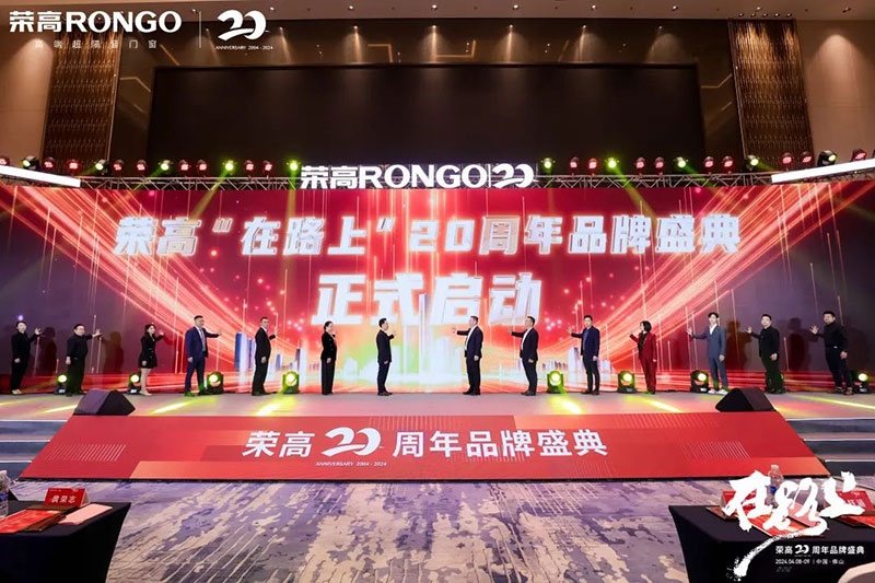 榮高20周年品牌盛典