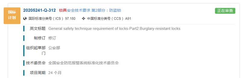 鎖具安全技術(shù)要求