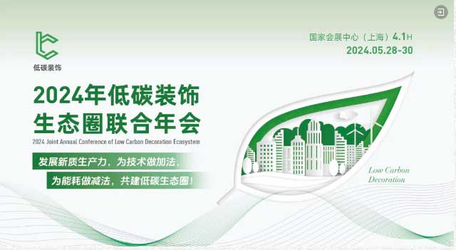 2024低碳裝飾生態(tài)圈聯(lián)合年會