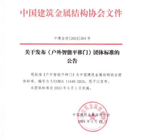 《戶外智能平移門(mén)》團(tuán)體標(biāo)準(zhǔn)公告