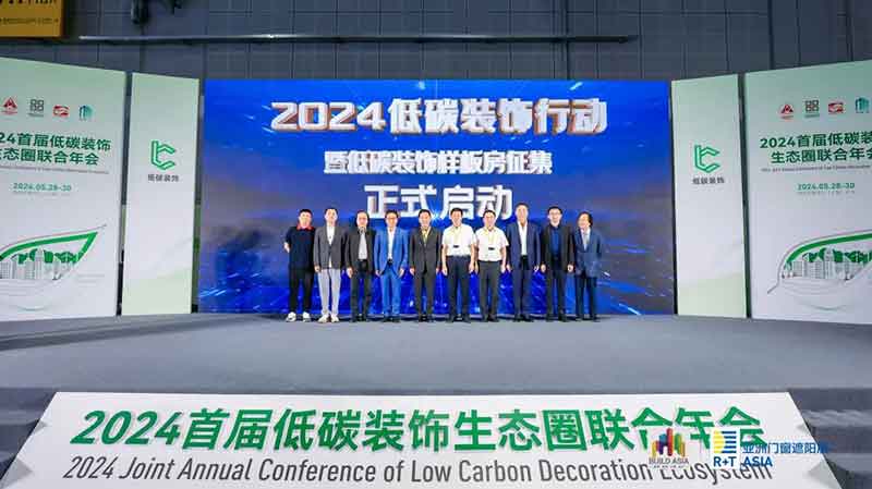 2024首屆低碳裝飾生態(tài)圈聯(lián)合年會(huì)照片