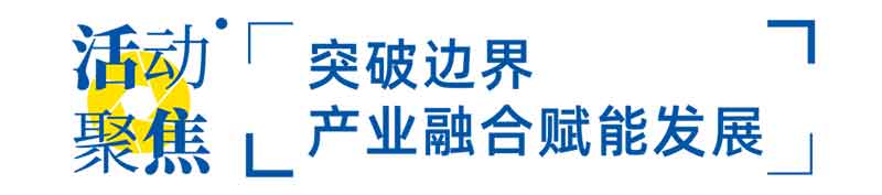 突破邊界，產(chǎn)業(yè)融合賦能發(fā)展