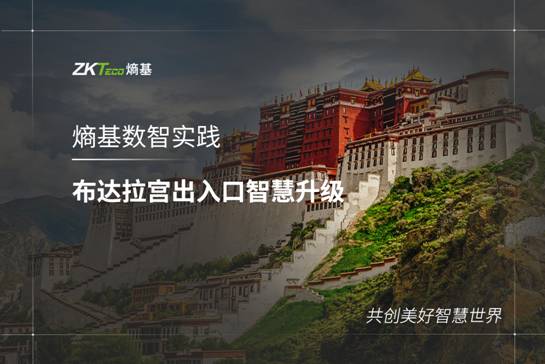 布達拉宮管理處決定引入熵基科技智慧景區(qū)場景解決方案