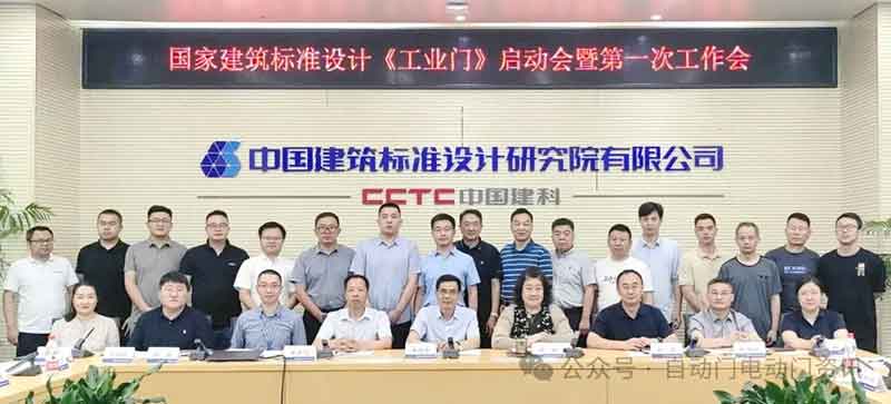 國標圖集《工業(yè)門》編制啟動會暨第一次工作會