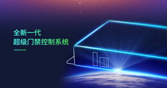 新一代超級(jí)門(mén)禁控制系統(tǒng)