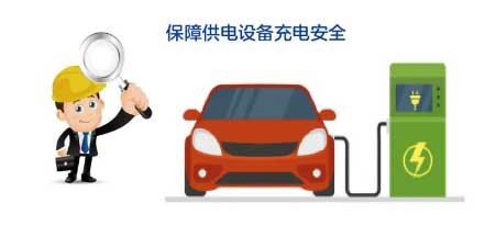 保障充電設(shè)備充電安全