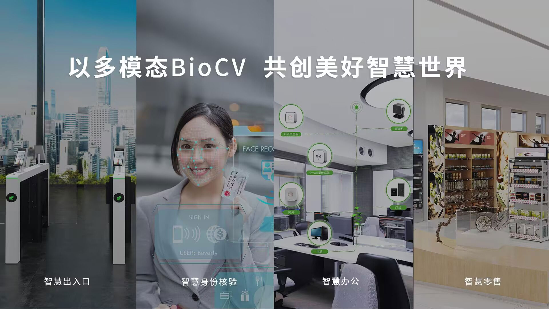 多模態(tài)BioCV技術(shù)，從單一的考勤門禁設(shè)備到“端、邊、云、服”一體化場景化產(chǎn)品矩陣