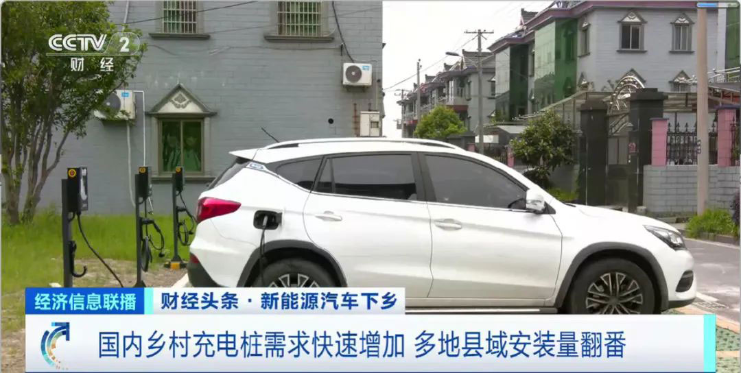 新能源汽車“開”進(jìn)農(nóng)村市場(chǎng)，充電設(shè)施不完善是顯著堵點(diǎn)