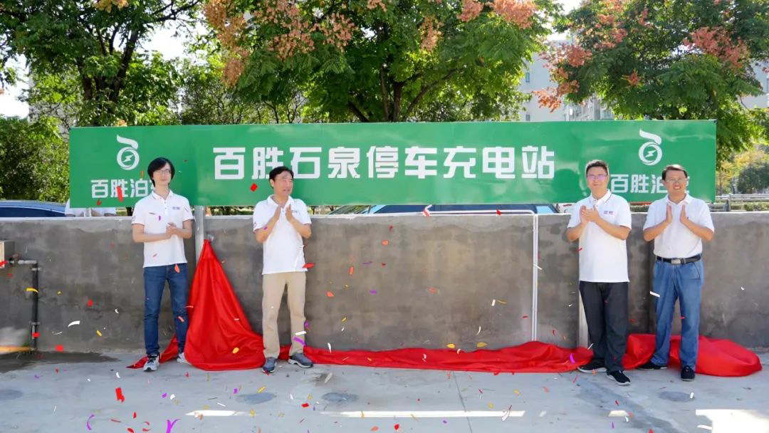 智慧停車 便捷充電 | 百勝石泉停車充電站啟動(dòng)運(yùn)營(yíng)！