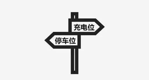 提供清晰的充電指示和標(biāo)識(shí)，讓用戶能夠輕松找到充電樁并熟悉充電流程。