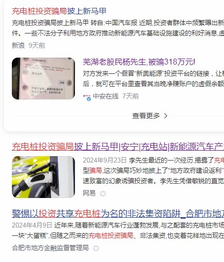 小心！充電樁騙局又來了，這次是商城