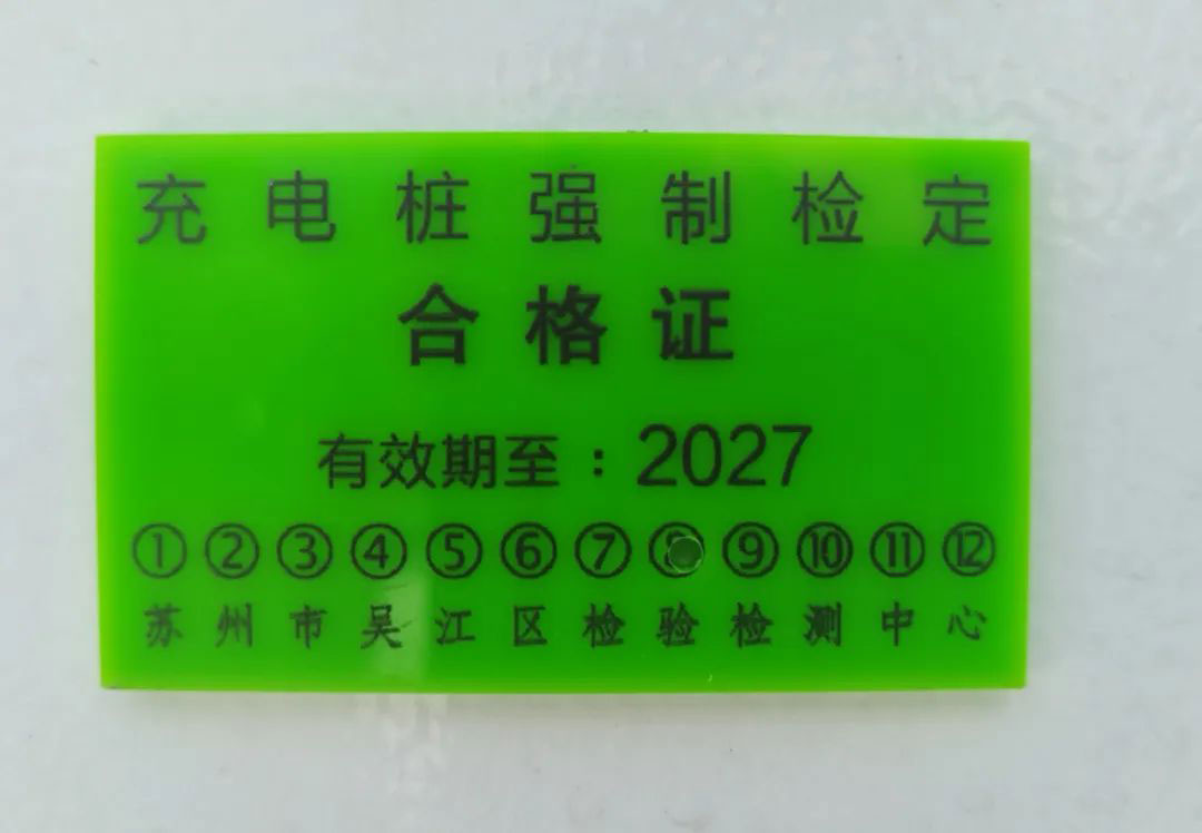 充電樁強制檢定合格證