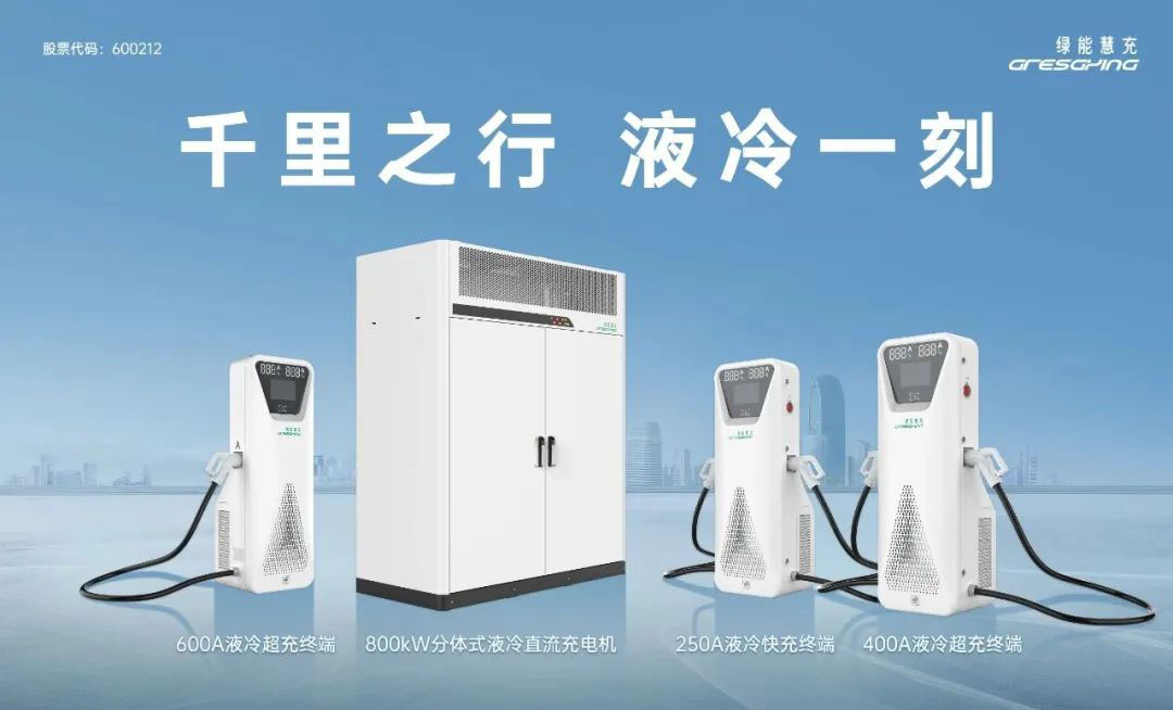 綠能慧充分體式液冷直流充電機