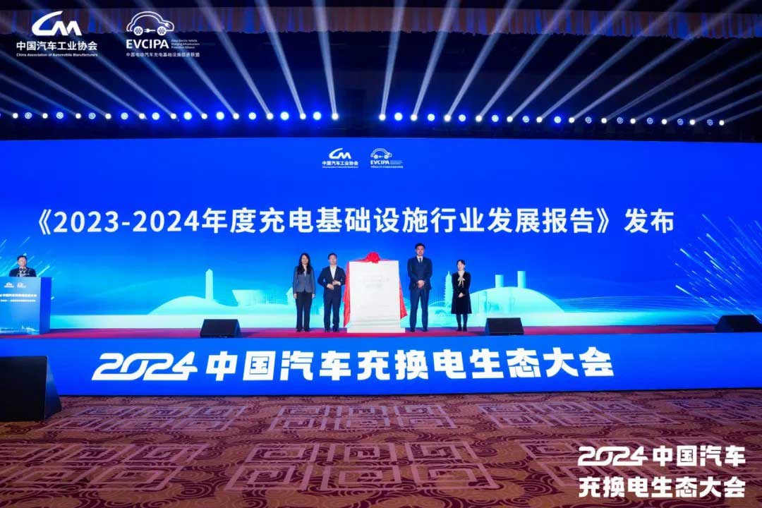 《2023-2024中國電動汽車充電基礎(chǔ)設(shè)施發(fā)展年度報(bào)告》發(fā)布