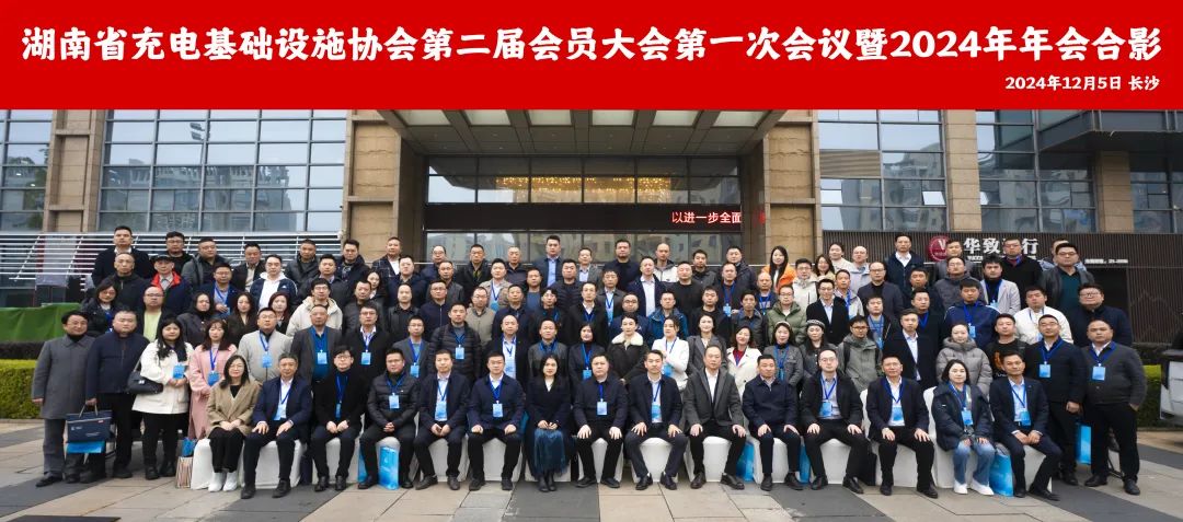 湖南省充電基礎(chǔ)設(shè)施協(xié)會(huì)第二屆會(huì)員大會(huì)第一次會(huì)議暨2024年年會(huì)勝利召開(kāi)