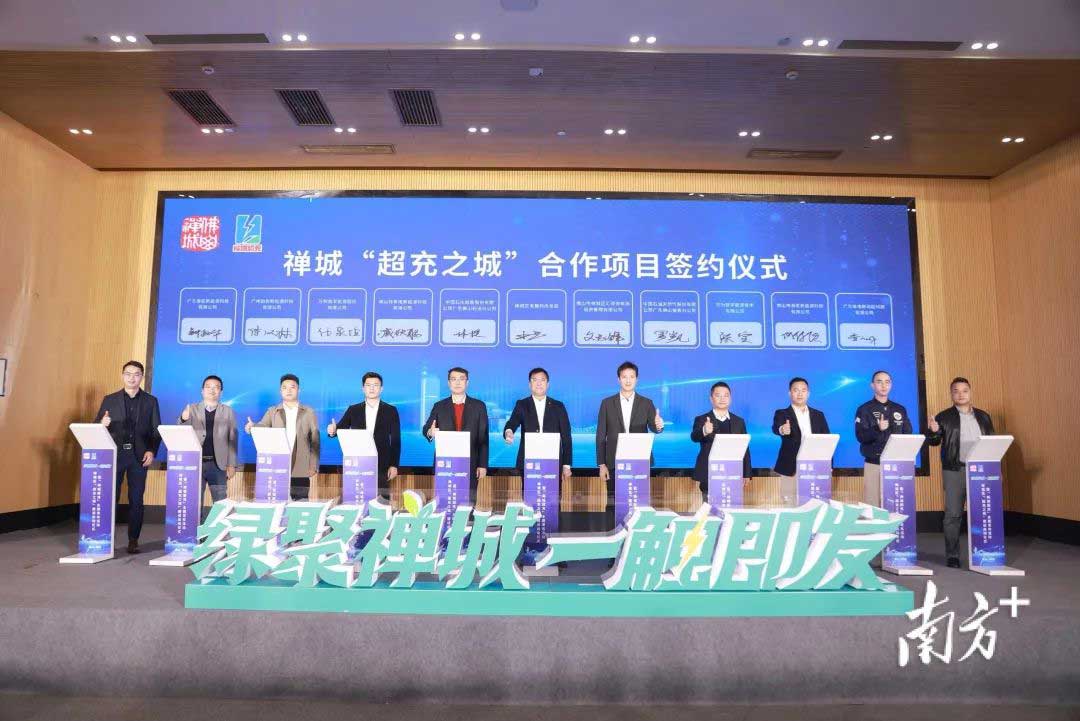 禪城“超充之城”合作項目簽約