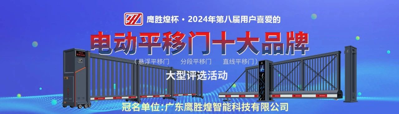 鷹勝煌杯?2024電動平移門十大品牌評選
