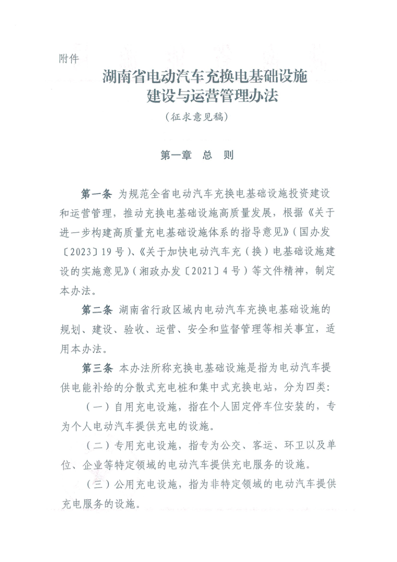 湖南：充換電基礎設施建設與運營管理辦法（征求意見稿）發(fā)布