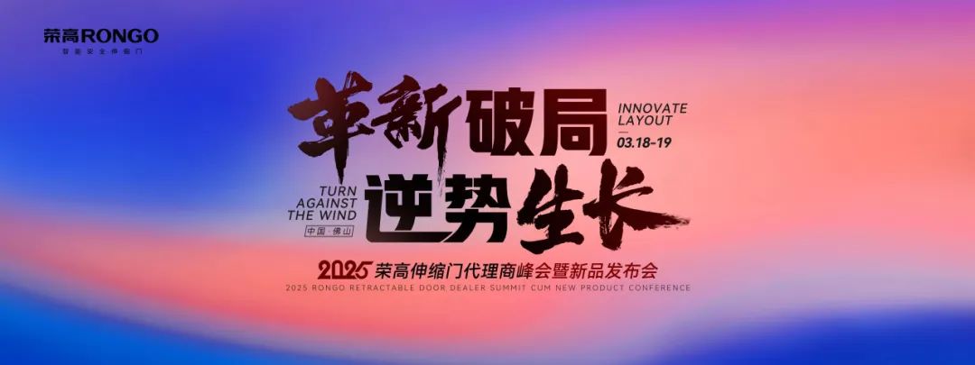 2025榮高智能伸縮門代理商峰會暨新品發(fā)布會
