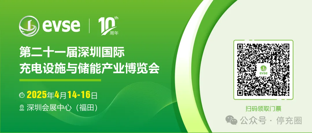 停充圈展位號(hào)7A031 深圳國際充電設(shè)施與儲(chǔ)能產(chǎn)業(yè)博覽會(huì)14日舉辦