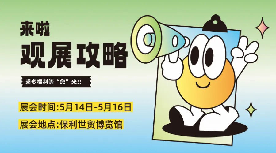 超級(jí)買家團(tuán)已就位！現(xiàn)在報(bào)名解鎖專屬參觀福利包